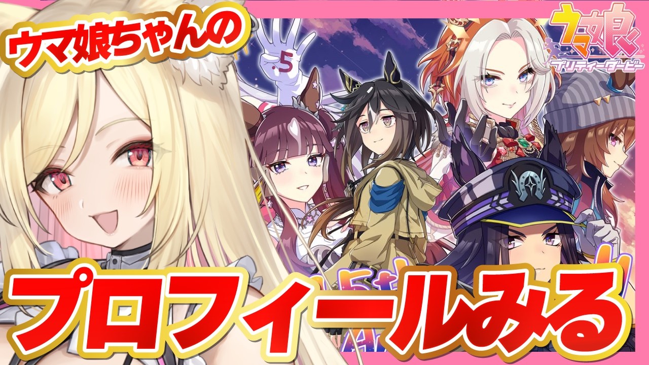 【ウマ娘】史実語り・知識大歓迎！ウマ娘ちゃんたちのプロフィール見る！🔰【 #ウマ娘プリティーダービー / 一ツ橋もなか 】#umamusume