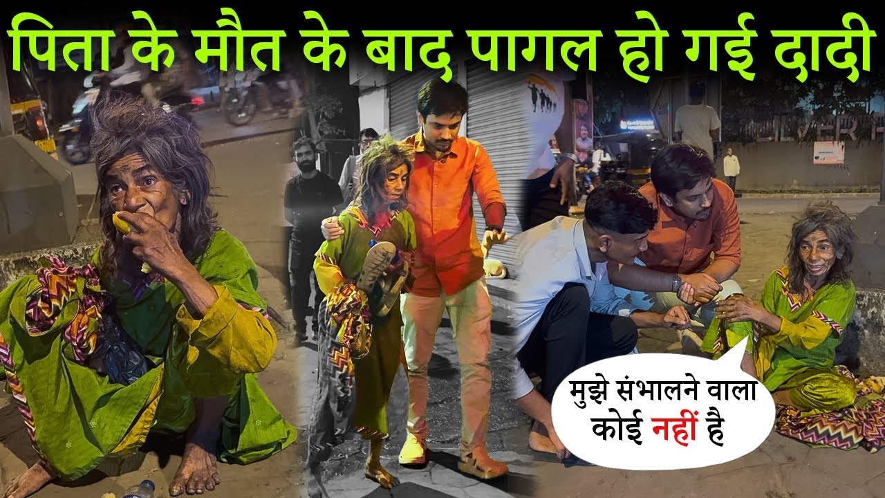 दादी सड़क पर माँग कर खाती थी | पिता के मौत के बाद मानसिक स्थिति खराब हो गयी | Tarun Mishra | Help