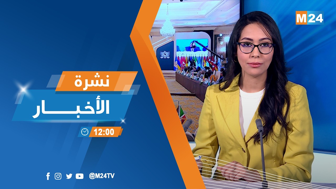 نشرة الثانية عشرة زوالا ليوم الاثنين 09 فبراير 2026