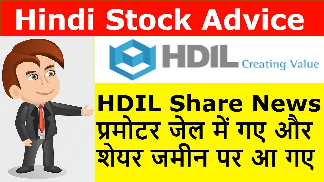HDIL Share Update | प्रमोटर जेल में गए और शेयर जमीन पर आ गए