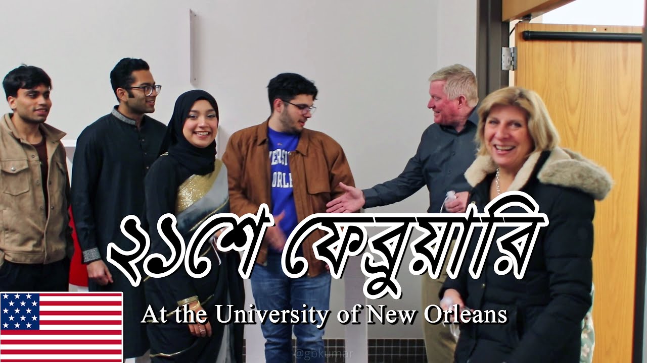 ২১শে ফেব্রুয়ারি Int Mother Language Day Celebration #usa #neworleans #21stfebruary @GBKumar