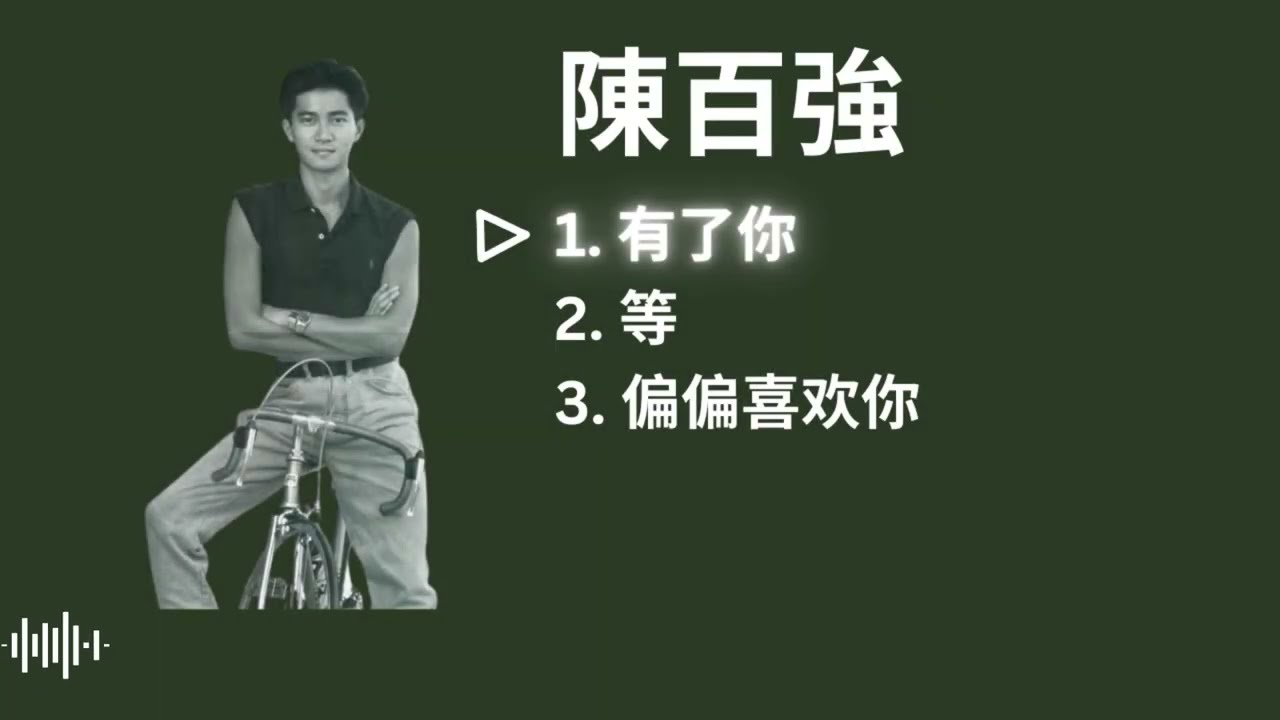 Danny Chan 陈百强 Playlist - 有了你 / 等 / 偏偏喜欢你 [with lyrics]