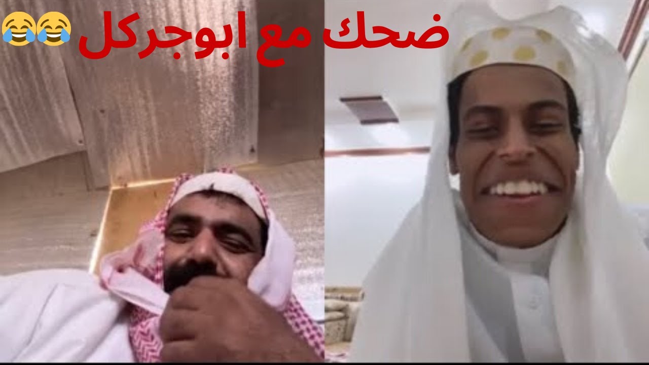 ابو جركل يطقطق على قعيد المجد ويفصل على اللي يحطله فلتر 🤣🤣 | بيقو لايف