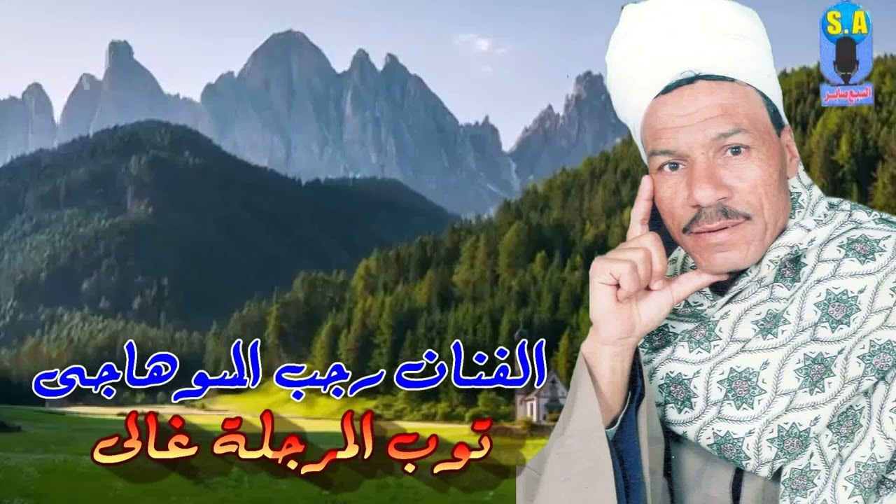 الفنان رجب السوهاجى مواويل توب المرجلة غالى
