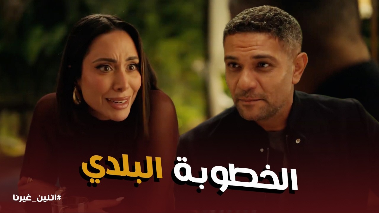 اتنين غيرنا | أول لقاء بين حسن وليلى .. 