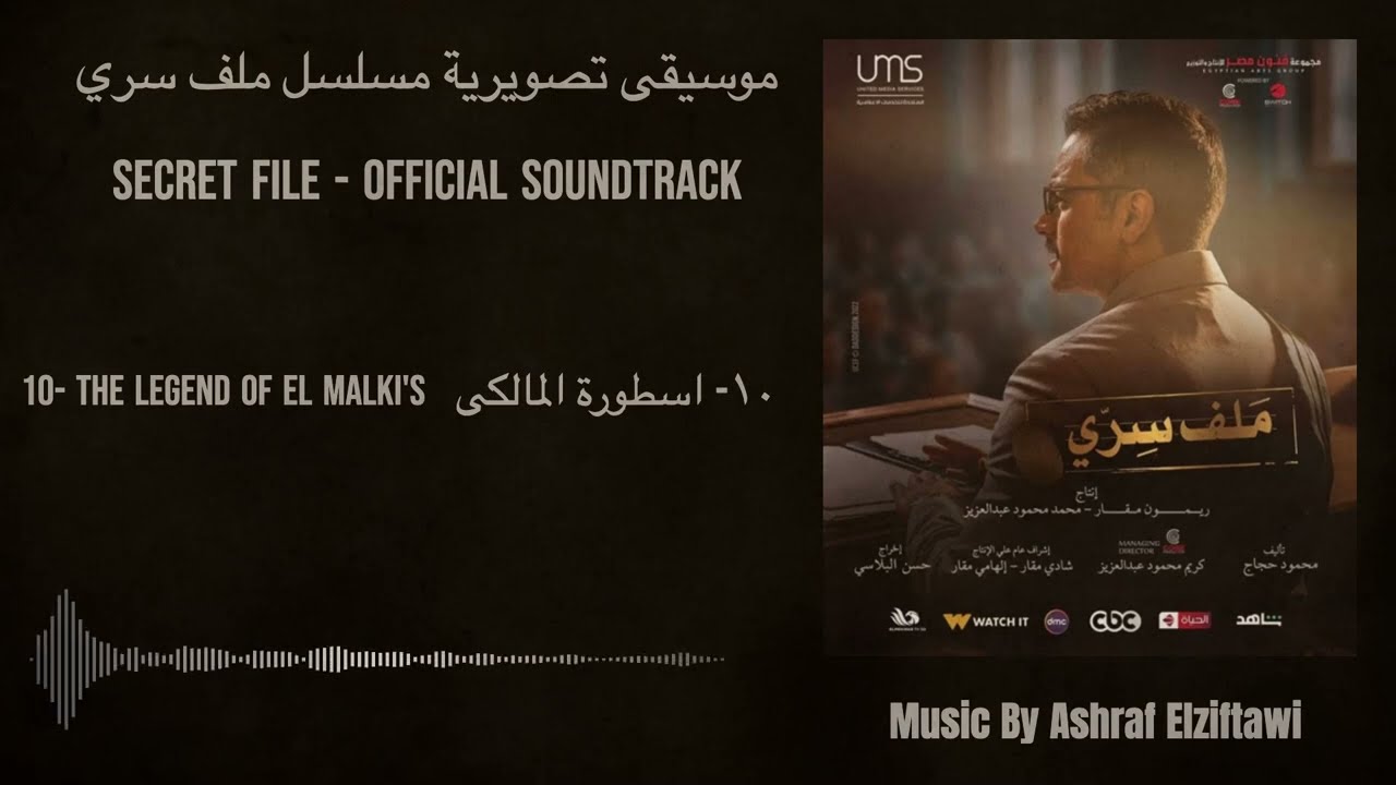 Secret File  Official Soundtrack  -  موسيقى مسلسل ملف سري