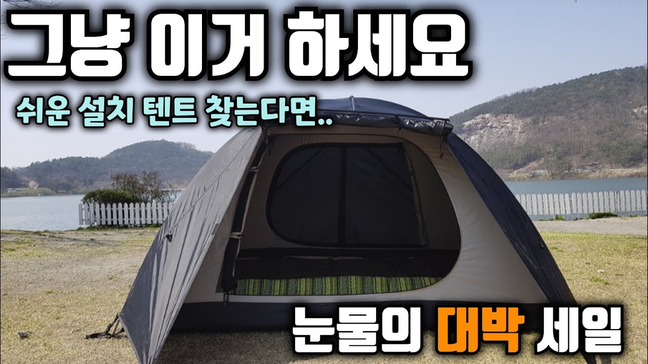 그냥 이거 하세요 설치가 쉬운 텐트를 찾는다면.. 눈물의 대박 세일 T코어 코베아 동탄점