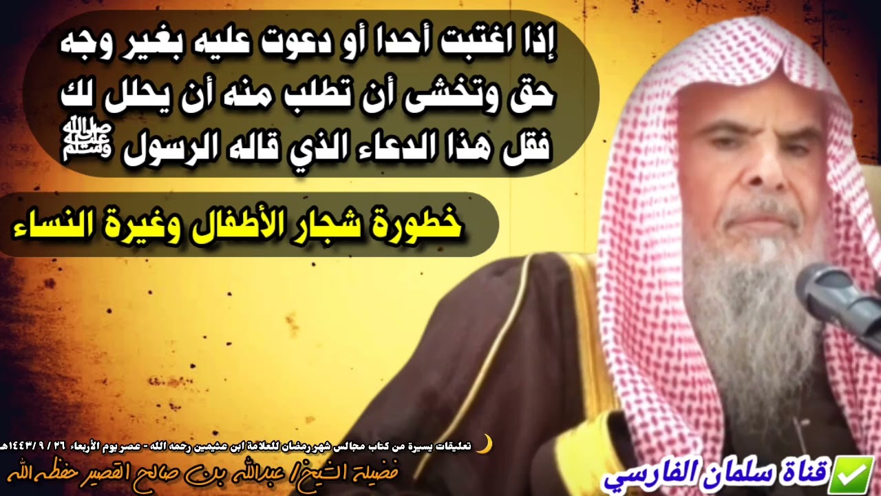 إذا اغتبت أحدا وتخشى أن تطلب أن يحللك فقل هذا الدعاء ، وخطورة غيرة النساء والأطفال | عبدالله القصير