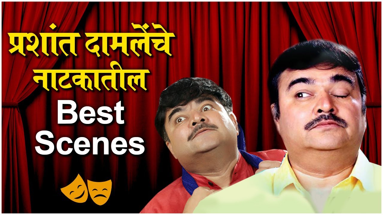 PRASHANT DAMLE'S Best Comedy Scenes From Natyaranjan | प्रशांत दामलेंचे नाटकातील Best Scenes