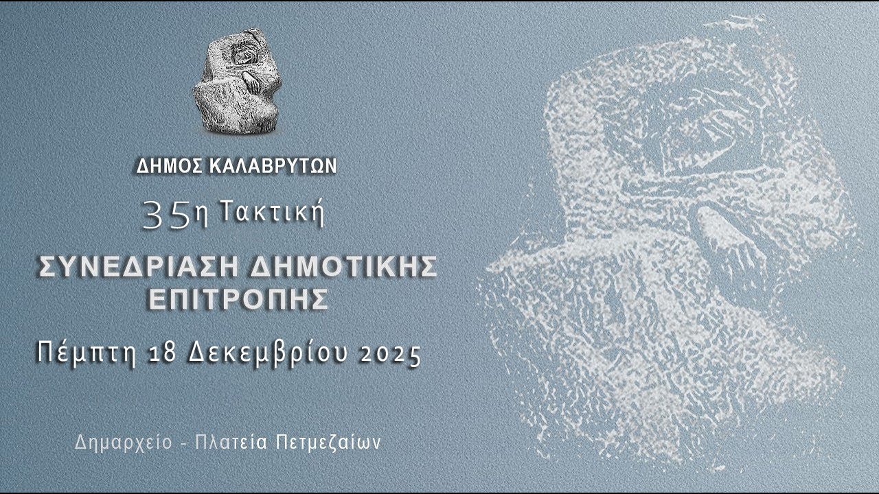 35η Συνεδρίαση Δημοτικής Επιτροπής Δήμου Καλαβρύτων 2025