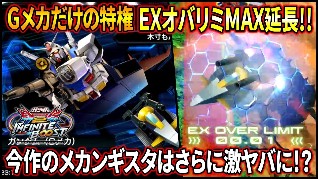 【イニブ】オーバーリミット超絶延長の裏技で今作のGメカは激ヤバ⁉︎ イニブでもGのメカンギスタ〜♪【EXVSIB】【インフィニットブースト】【ガンダム(Gメカ)】