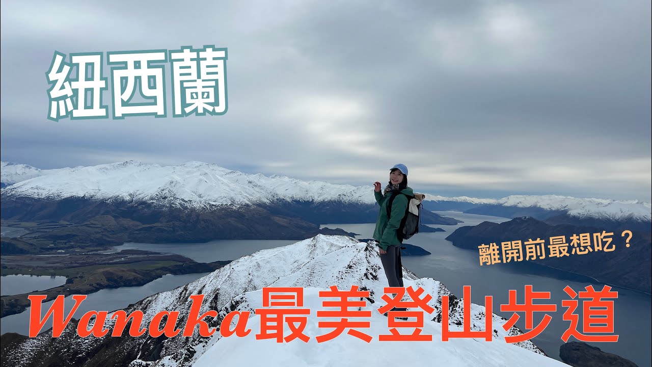 【紐西蘭南島ep.13】南島必去的登山步道 Roys Peak 雪地健行 · 超壯觀拍照點 雲海、湖景、群山 一次看 · Ｗanaka 待兩週還沒玩完 ? !｜Melofunplay 美樂玩不累
