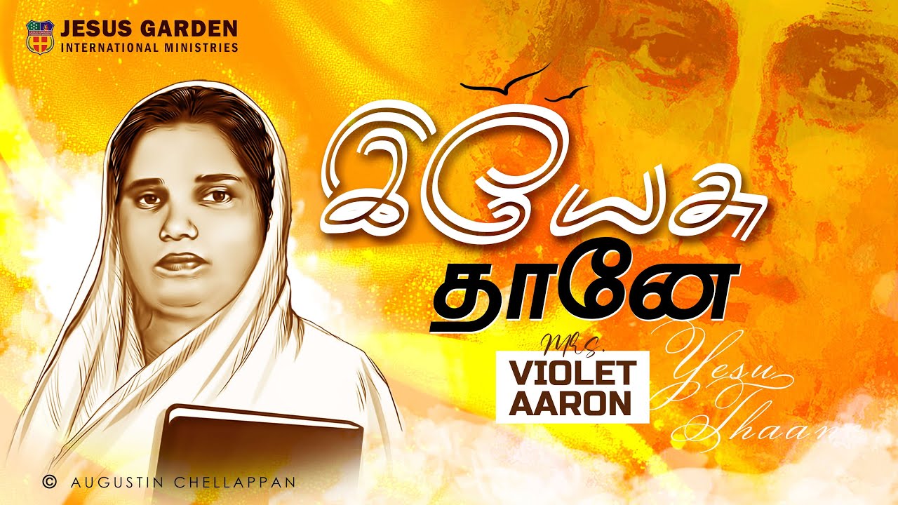 YESU THAANAE ATHISAYA DEIVAM | VIOLET AARON | AUGUSTIN CHELLAPPAN