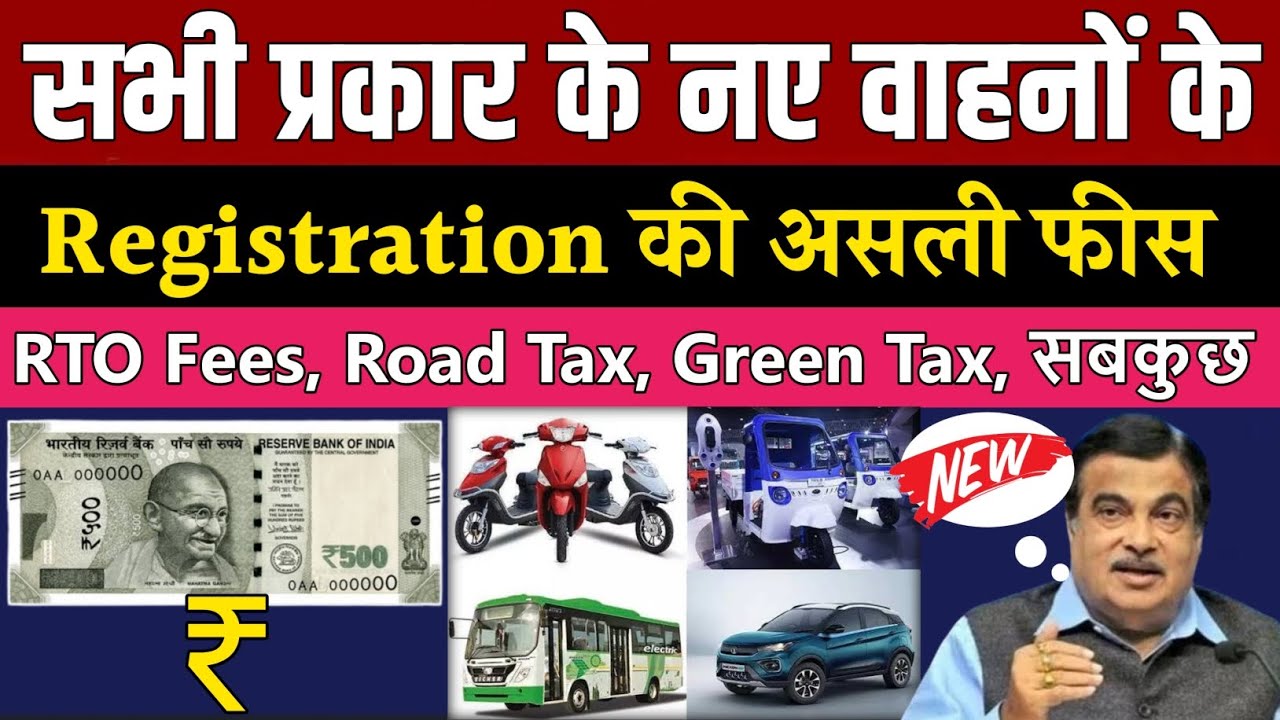 सभी प्रकार के वाहनों के Registration कराने की असली फीस | RTO charges for new Car and Bike in India