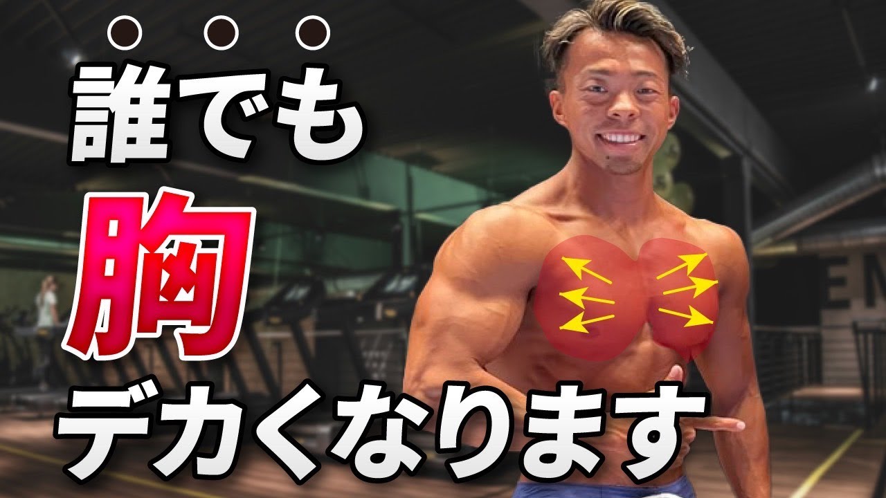 【胸トレ】貴方の大胸筋が発達しない原因はコレ！胸トレの極意を徹底解説！