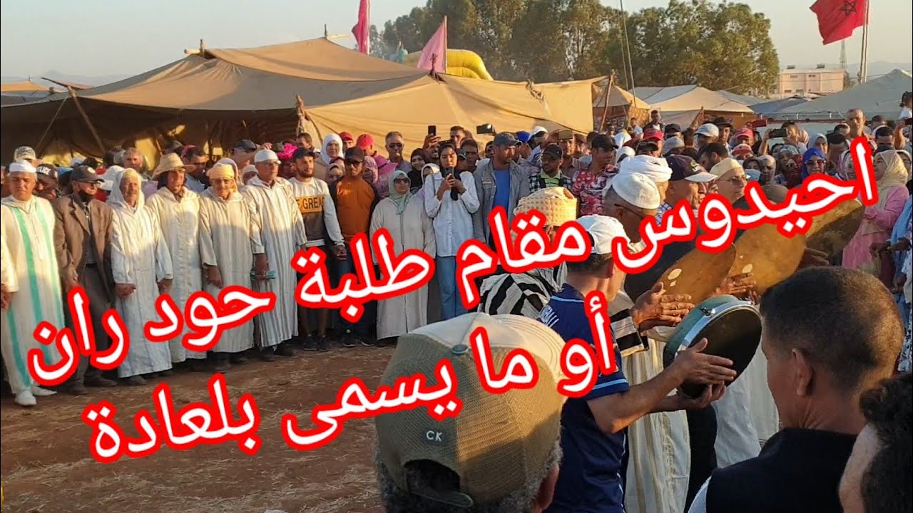 أحيدوس موسم مقام طلبة حودران