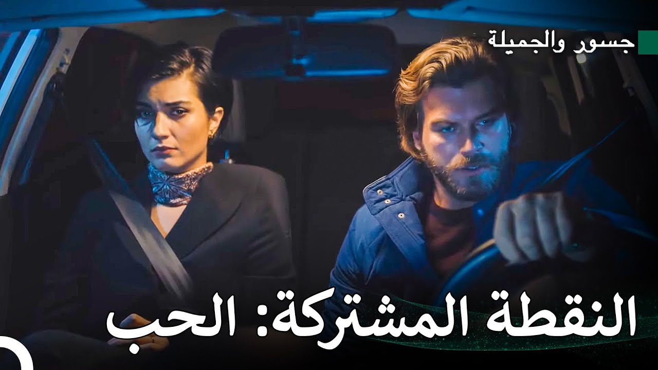 المرأة التي تحب عدوها #27 - جسور والجميلة