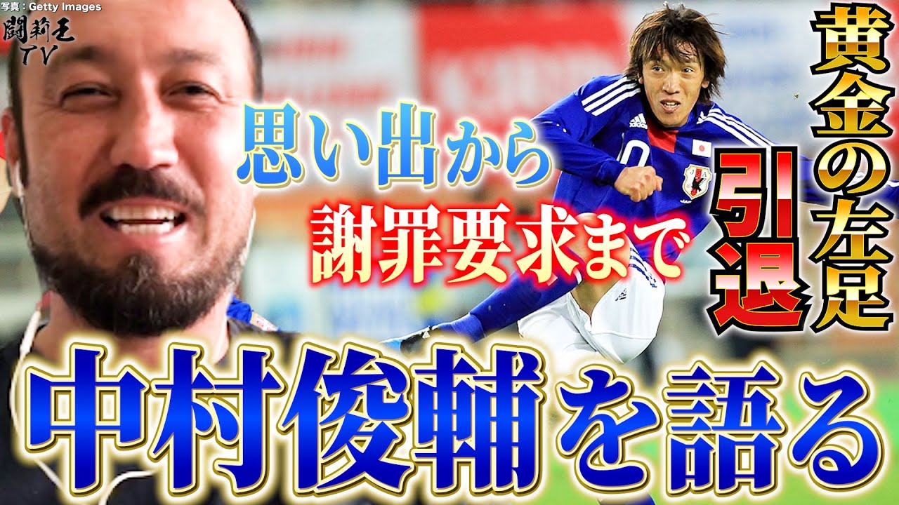 「一番凄いのはシュンさん。ヒデさんは体験しなかったが…」現役引退発表、中村俊輔の凄みを知る闘莉王が語り尽くす