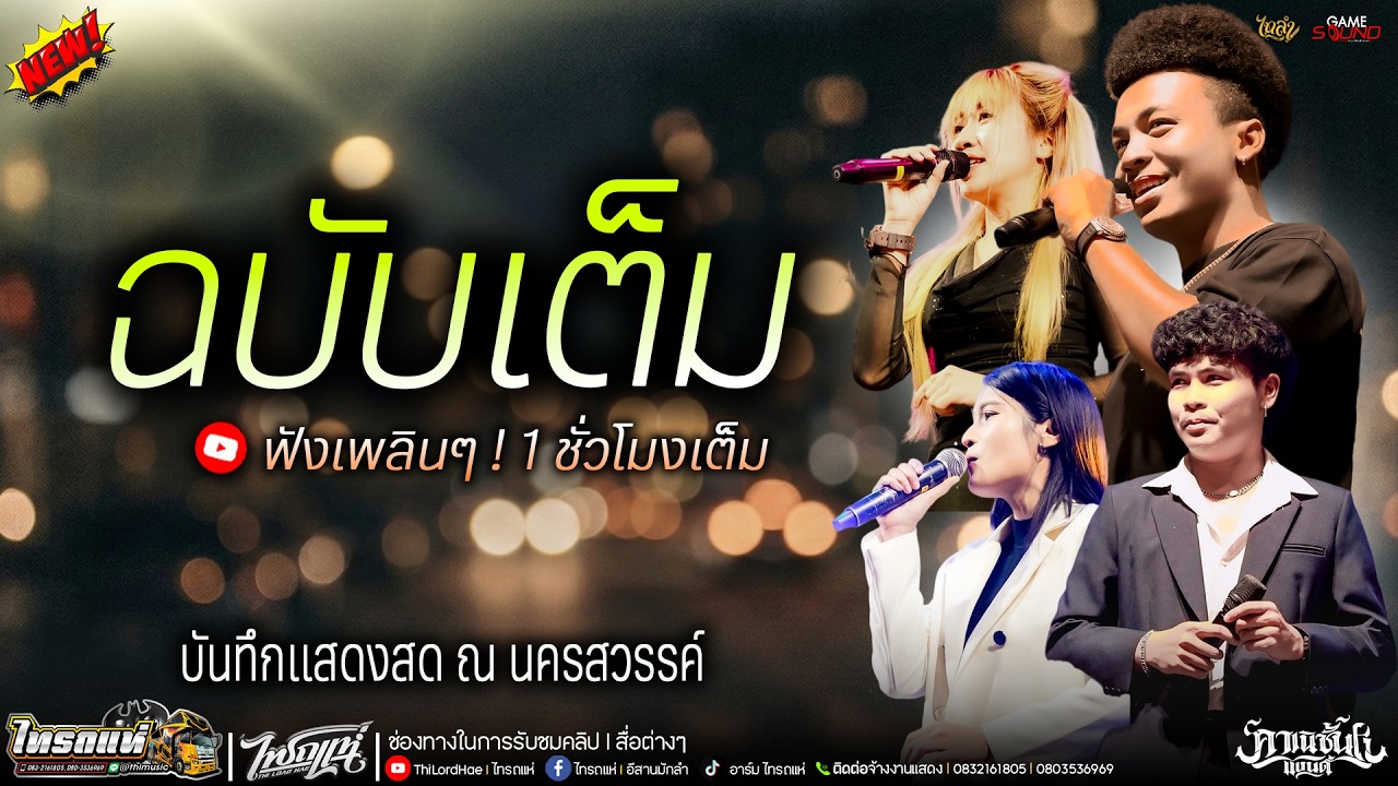 #ฉบับเต็ม🎧 #ฟังยาวๆ 🎸1 ชั่วโมงเต็ม! แสดงสดคอนเสิร์ต โชค รถแห่ X คาเนชั่นเเบนด์ | ไทรถแห่ ณ นครสวรรค์