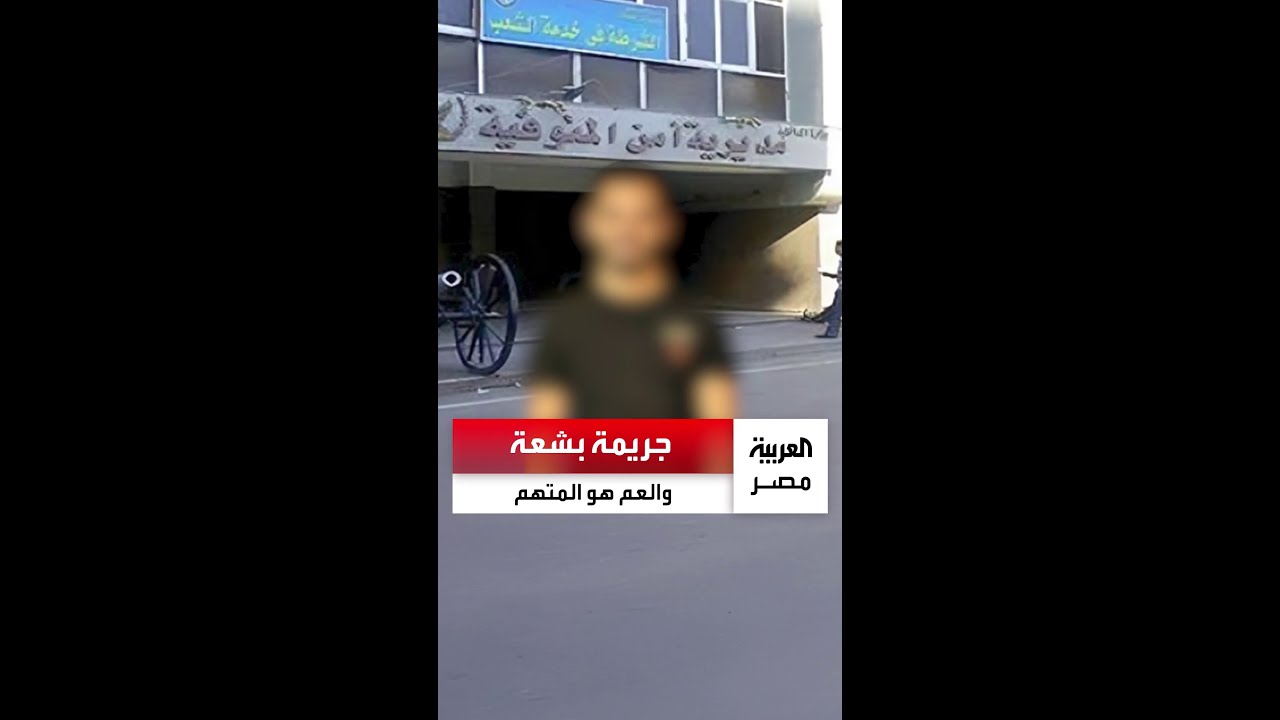 جريمة بشعة في المنوفية تدق ناقوس الخطر.. العم متهم بالاعتداء على ابنتي شقيقه في بيت العائلة