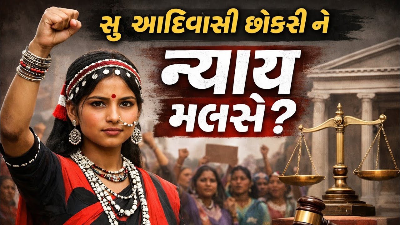   Ahwa (dang) ashram school Adivasi Girl R*p | સિસ્ટમ સામે અવાજ 🎤 | 