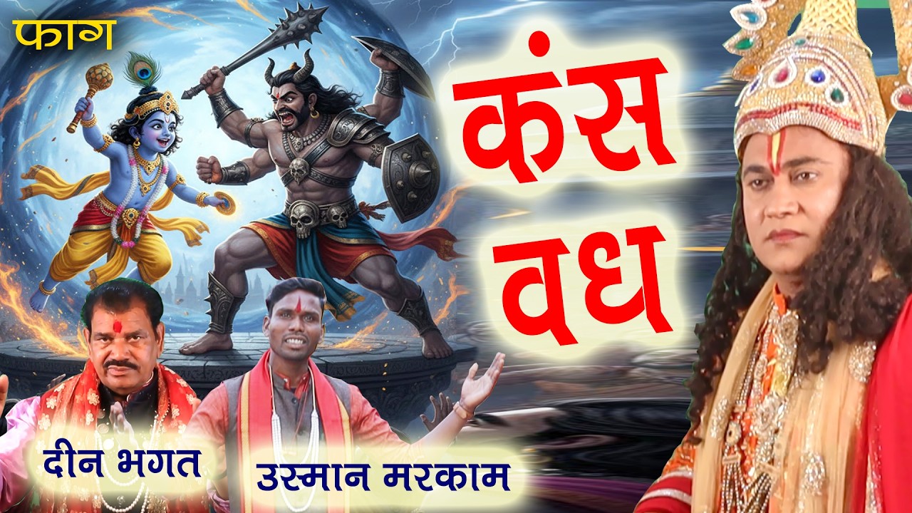 फाग कंस वध # दीनभगत उस्मान मरकाम Faag Kansh Vadh Deen Bhagat Usman Markam