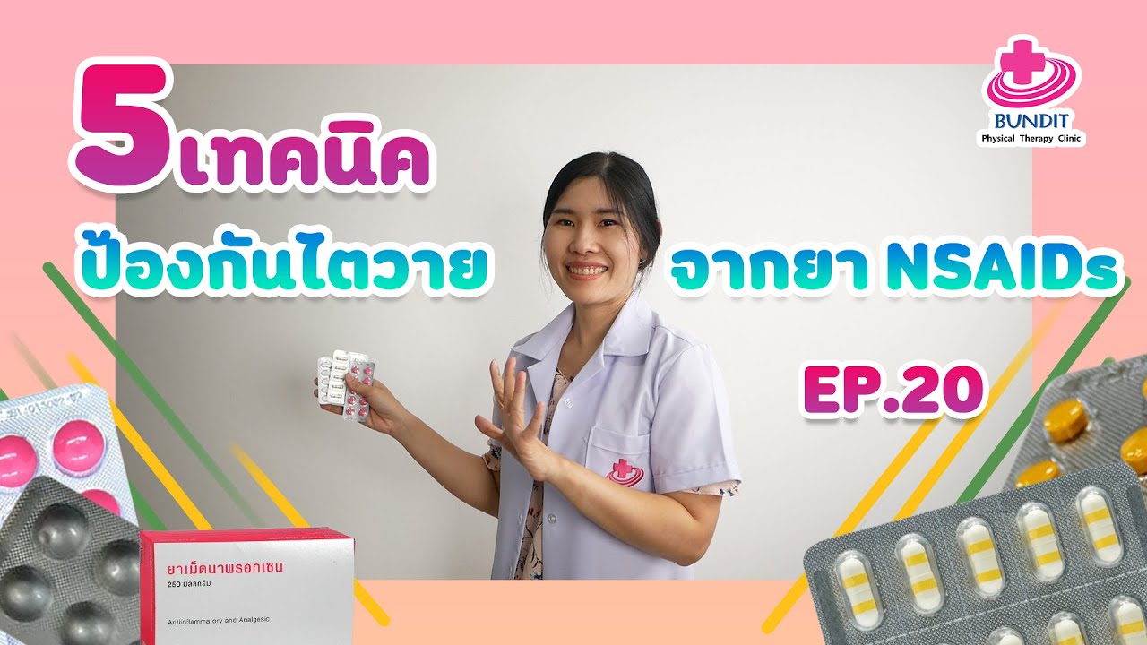 5 เทคนิคป้องกันไตวายจากยาแก้ปวดกลุ่ม NSAIDs | 5 นาทีดีต่อสุขภาพ EP.20