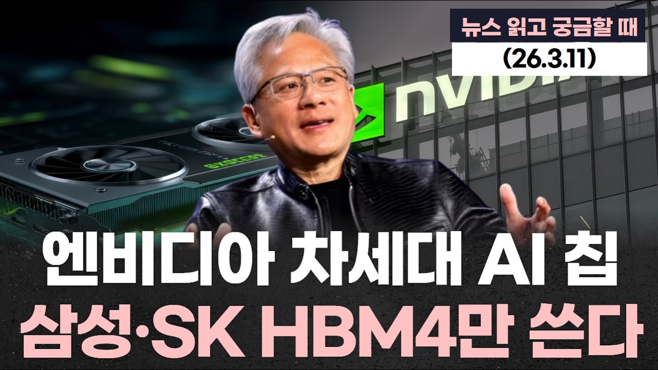 엔비디아 차세대 AI 칩, 삼성·SK HBM4만 쓴다