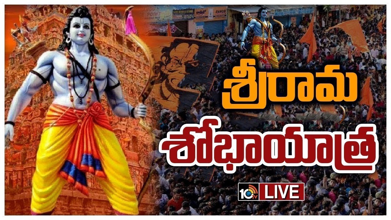 LIVE : Sri Rama Navami Shobha Yatra 2025 in Hyderabad | హైదరాబాద్‌లో శ్రీరామనవమి శోభాయాత్ర | 10TV