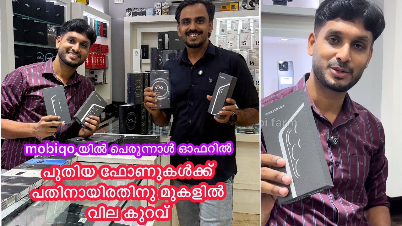 പെരുന്നാൾ ഓഫറിൽ ഫോൺ വാങ്ങുമ്പോൾ ഓരോ ഫോണിലും പതിനായിരം രൂപയ്ക്ക് മുകളിൽ വിലക്കുറവ്  #mobiqo # mobile 