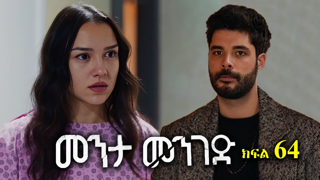 ክፍል ስልሳ አራት - Menta menged part 64 - መንታ መንገድ ክፍል 64