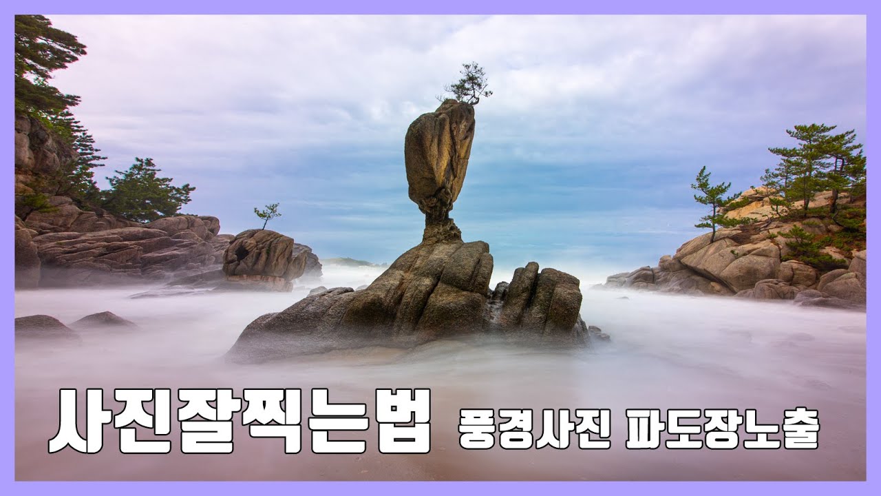 사진잘찍는법 풍경사진 강원도 고성 서낭바위 장노출사진 파도사진  사진보정 ND필터 LONG EXPOSURE PHOTOGRAPHY Photography 사진강좌 아우라사진강의