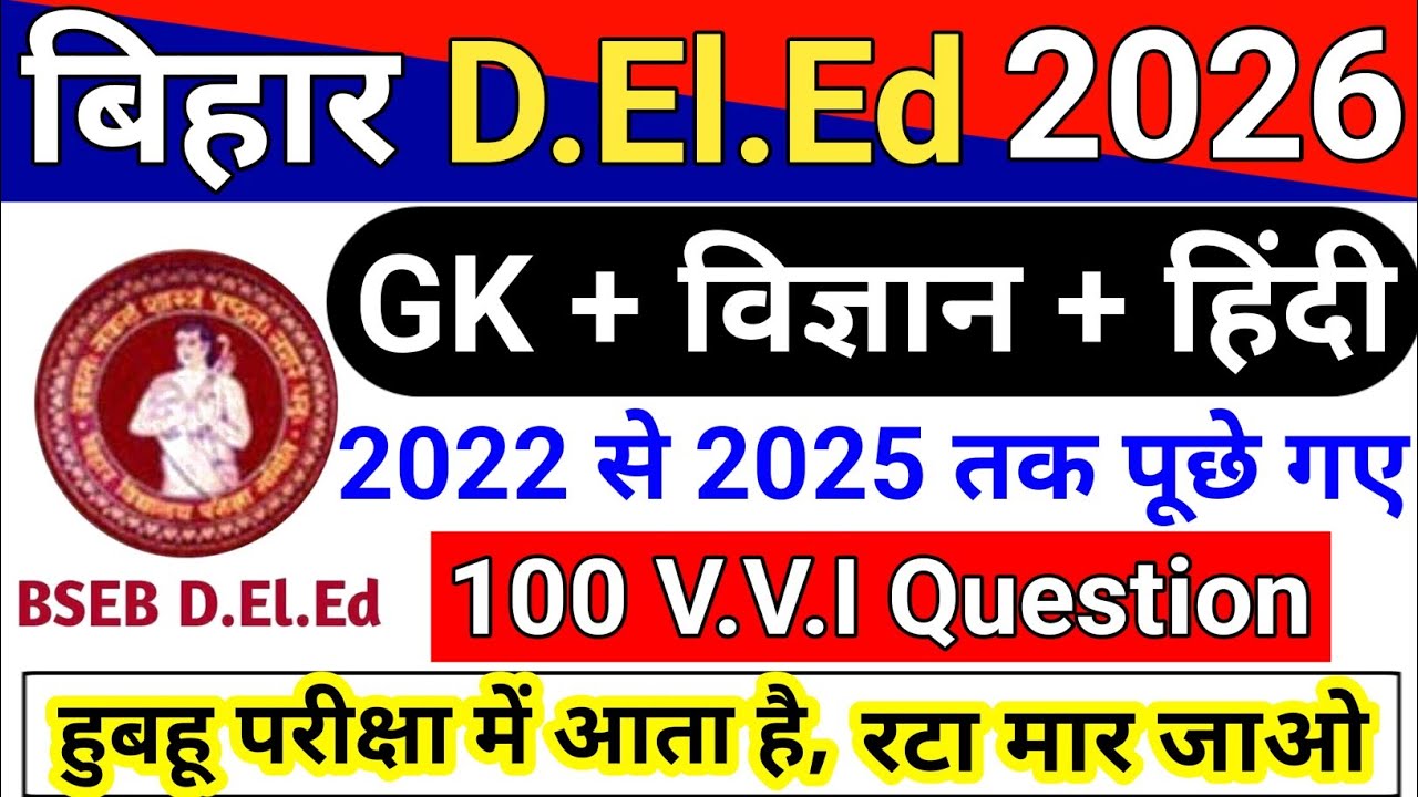 बिहार D.El.Ed 100 अति महत्वपूर्ण प्रश्न || GK + Science + Hindi || bihar deled paper 1