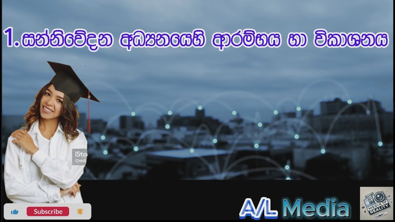 A/L Media ~ 1.සන්නිවේදන අධ්‍යනයෙහි ආරම්භය සහ විකාශනය(2කොටස )
