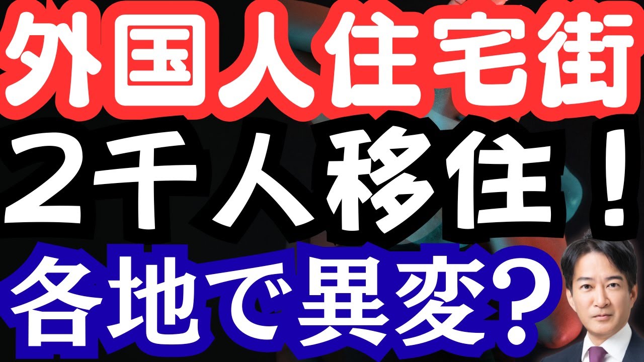 外国人住宅街が建設ラッシュ！2000人が移住⁉倶知安町、鹿児島、朝倉市。集住が問題だ！
