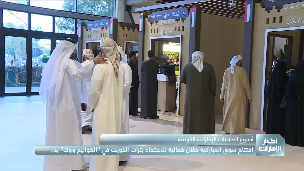 افتتاح سوق المباركية خلال فعالية أسبوع العلاقات 