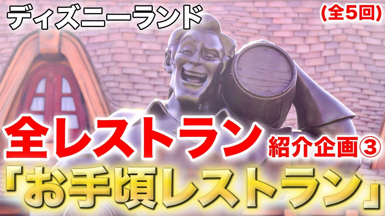 ディズニーランド全レストラン紹介【お手頃レストラン】
