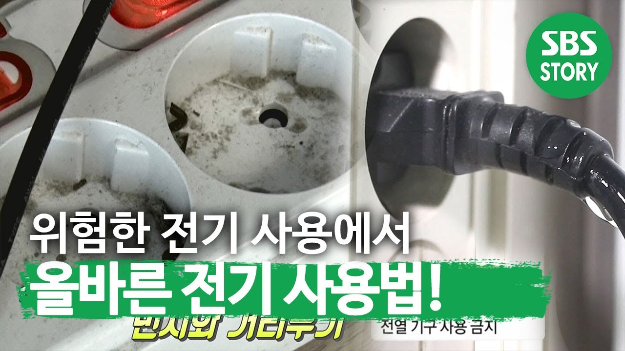 ‘전기 안전 지킴이’와 함께 알아보는 안전한 전기 사용법!ㅣ생방송 투데이(Live Today)ㅣSBS Story