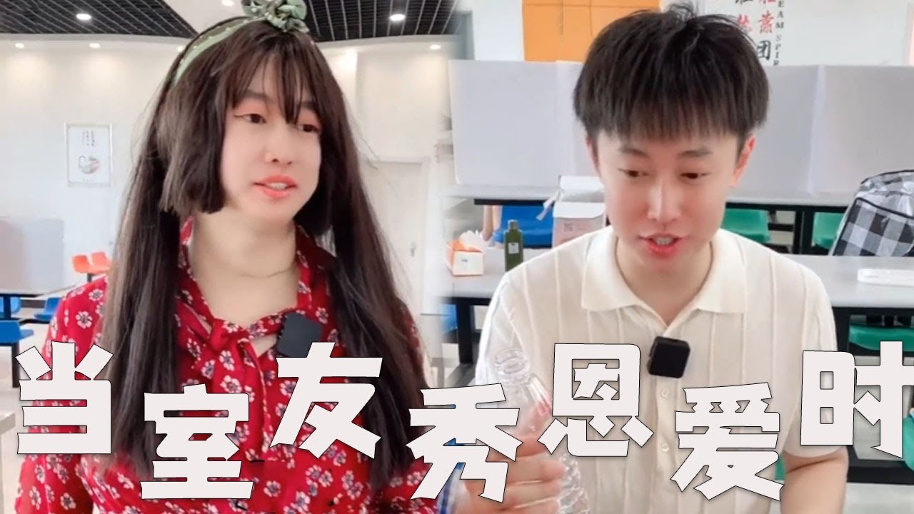 大学室友，秀恩爱的时候你在想什么？#搞笑 #搞笑视频 #内涵段子 #沙雕剧情 #熱門 #funny