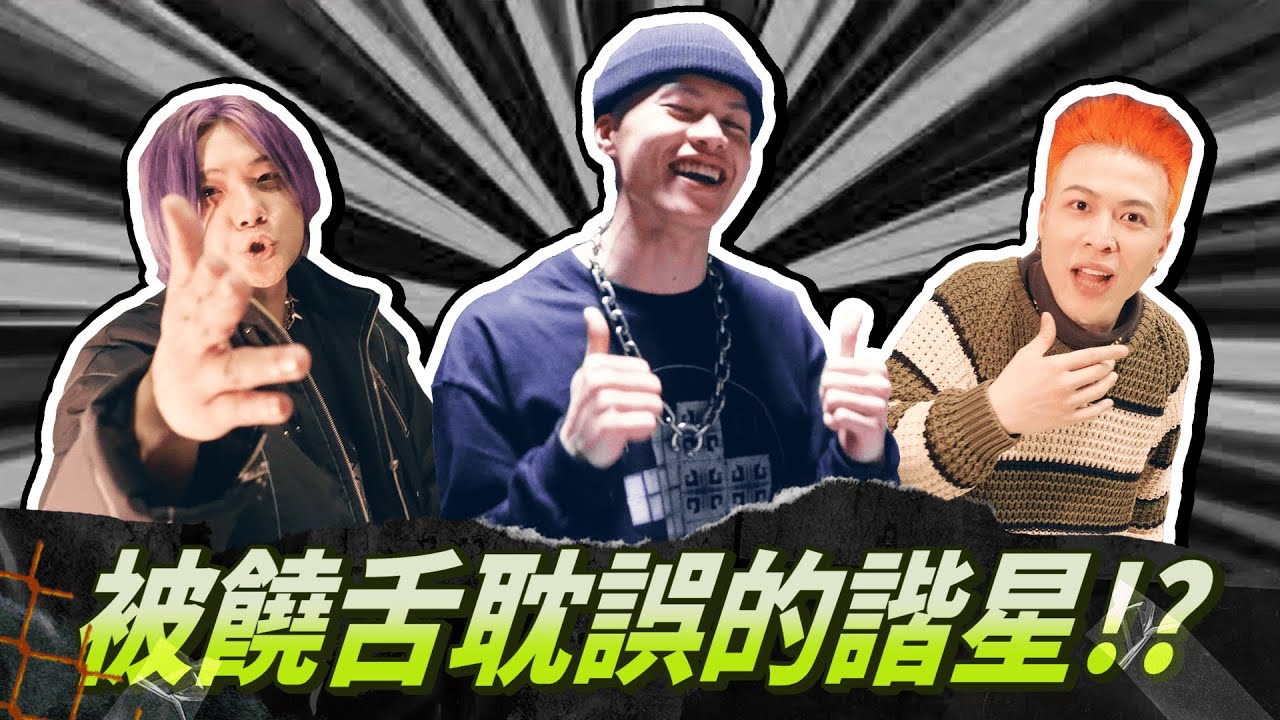 【大嘻哈時代】EP2 幕後花絮｜被饒舌耽誤的諧星！？｜Up直播