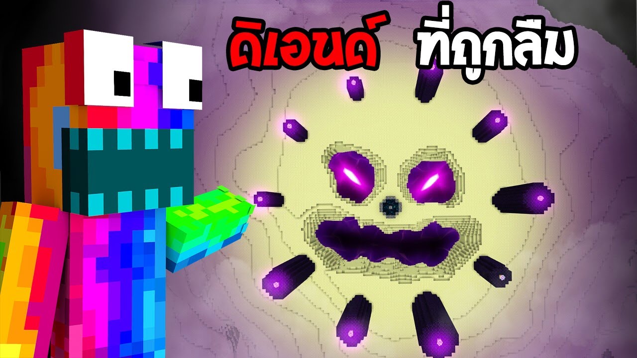 😱SEED ตำนานมิติดิเอนด์, ที่เผลอเข้าจะตาย! (จริง 99.77%?) (Minecraft)