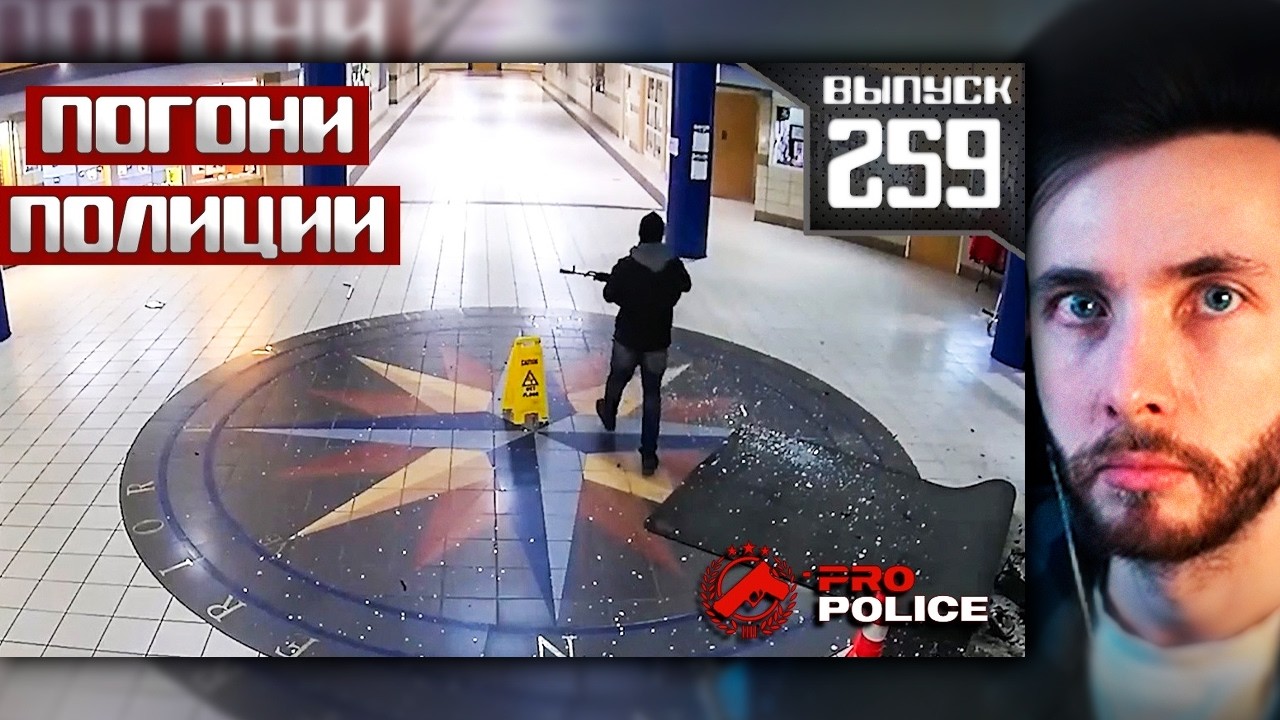 ХЕСУС СМОТРИТ: Погони со стрельбой: С заднего дивана [Выпуск 259 2026] | PRO-Police