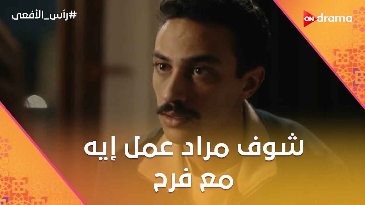 الراجل الحنين رزق ❤️ شوف مراد عمل إيه مع فرح.. وسلمى هتساعد نورا وأدهم يعرفوا بعض❤️#رأس_الأفعى