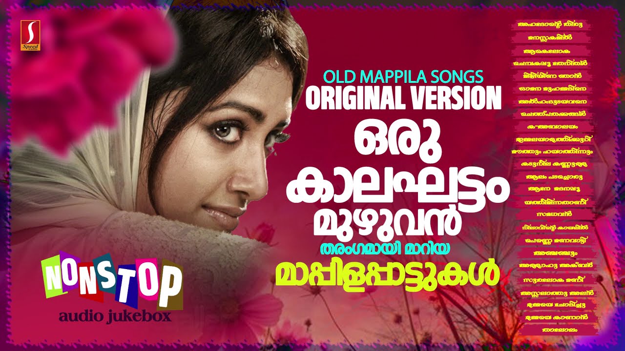 ഒരു കാലഘട്ടം മുഴുവൻ തരംഗമായി മാറിയ മാപ്പിളപ്പാട്ടുകൾ