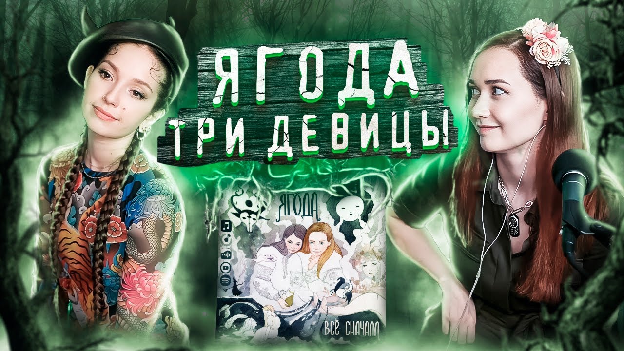Ягода - Три девицы // Отрывок стрима 28.04.23