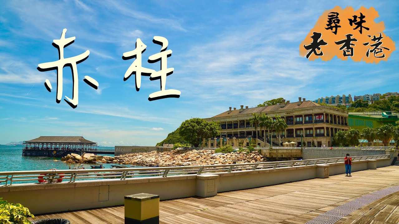 【尋味老香港】赤柱．美利樓｜見盡170年開埠風霜的歷史守護者｜漫遊港式bazaar赤柱市集｜藍屋變黃屋 還有八間屋 不變是船屋餐廳｜Stanley One Day Tour