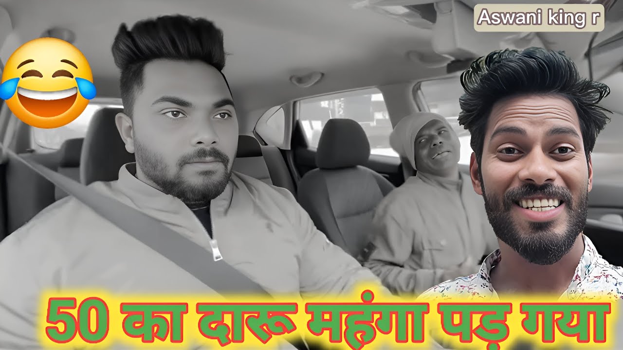 50 का दारू महंगा पड़ गया.फिर आ गया फुल मस्ती भरा हुआ वीडियो😂🫣 aswani vlogs r