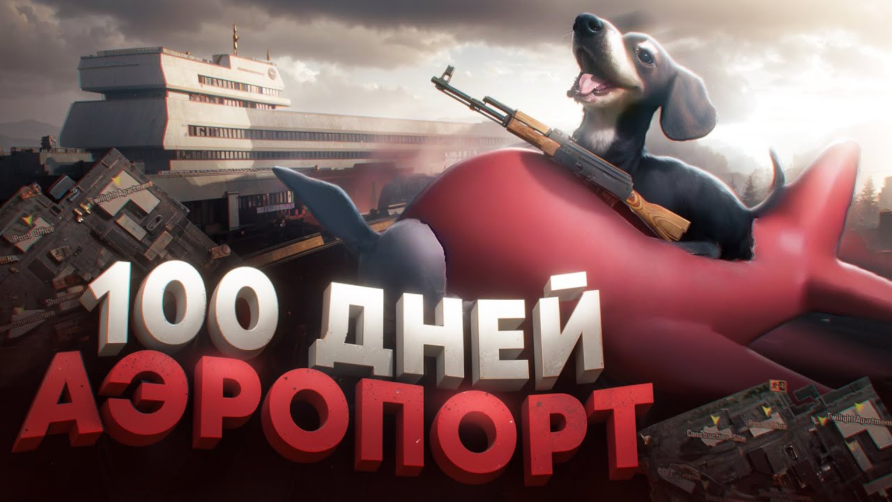 100 ДНЕЙ ТОЛЬКО АЭРОПОРТ