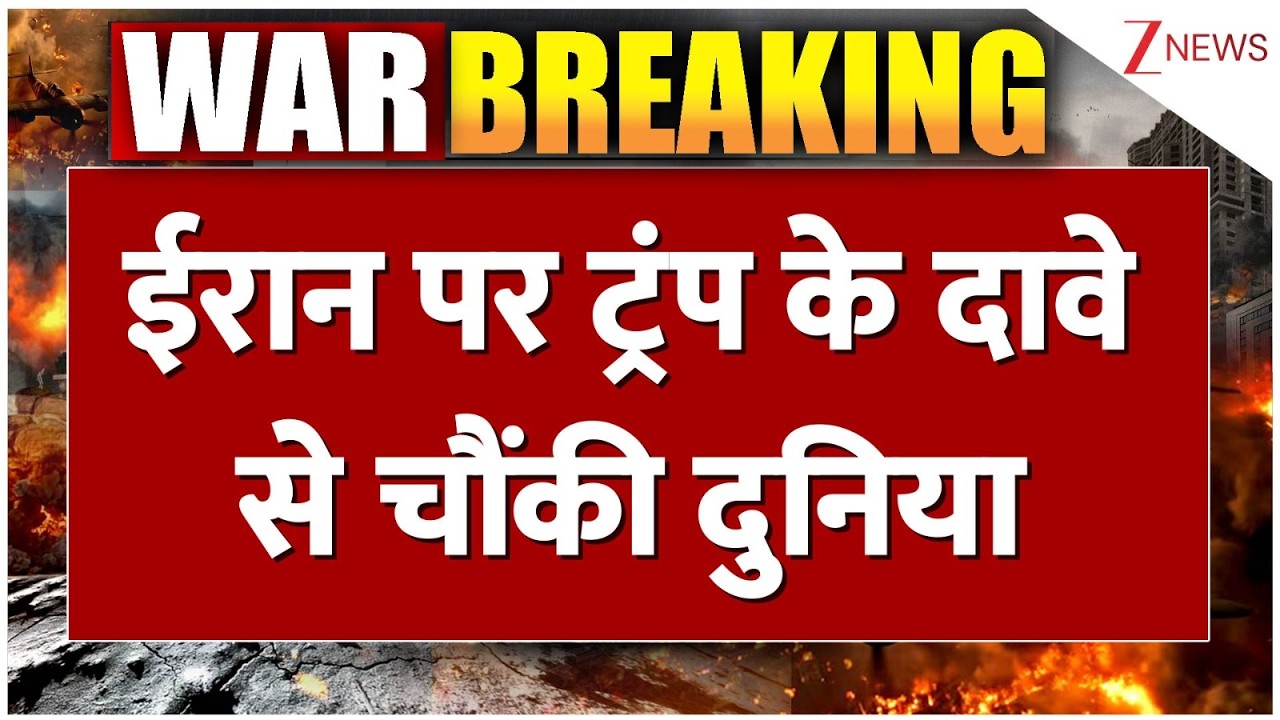 Trump on Iran : ईरान पर ट्रंप के दावे से चौंकी दुनिया | America Israel War | Breaking news | World