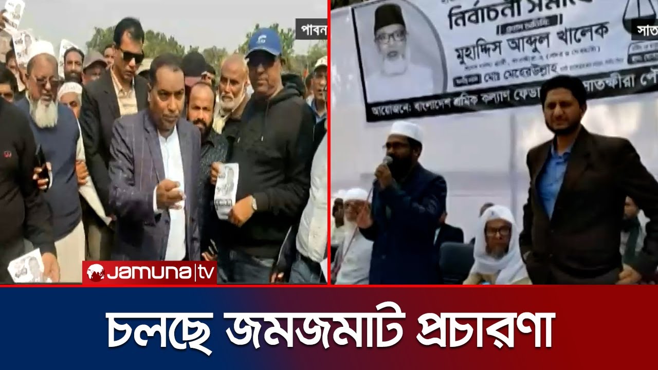 নাটোর, সাতক্ষীরা ও পাবনায় চলছে জমজমাট নির্বাচনী প্রচারণা | Country Campaign | Jamuna TV